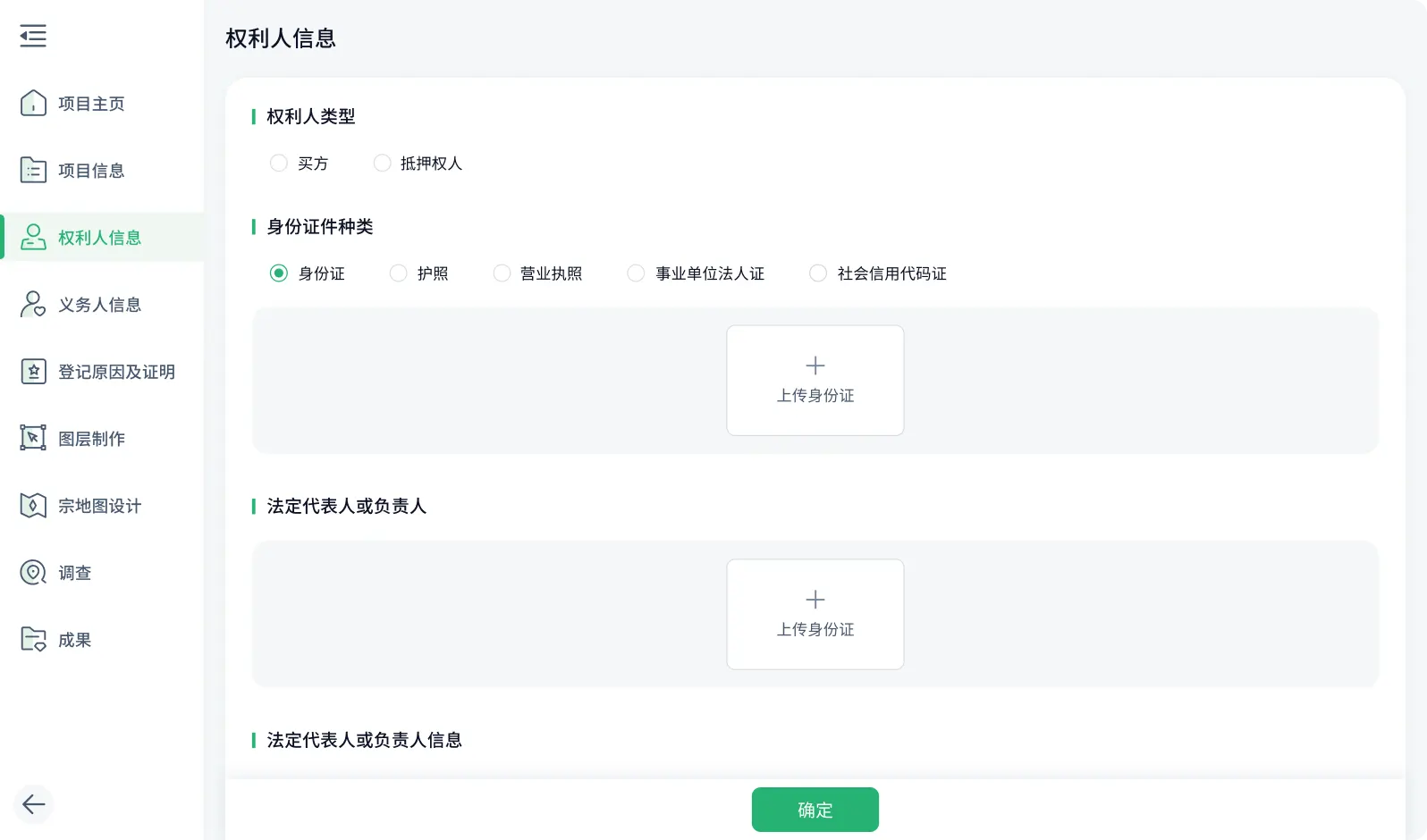 权利人信息新增